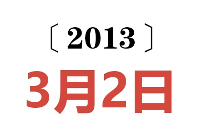 2013年3月2日老黄历查询