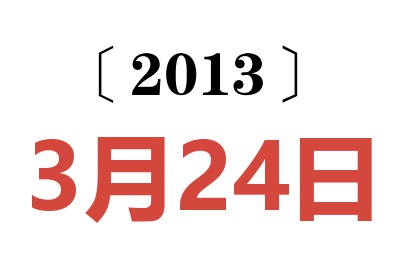 2013年3月24日老黄历查询