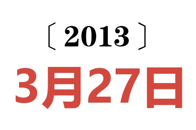 2013年3月27日老黄历查询