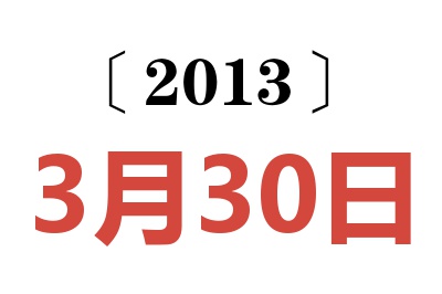 2013年3月30日老黄历查询