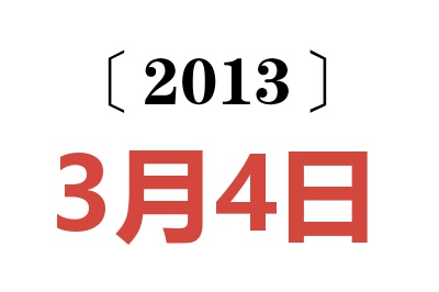 2013年3月4日老黄历查询