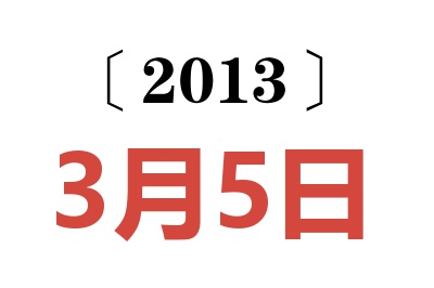 2013年3月5日老黄历查询