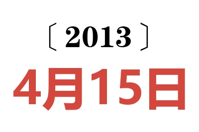 2013年4月15日老黄历查询