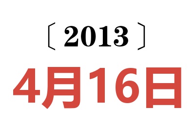 2013年4月16日老黄历查询