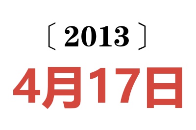 2013年4月17日老黄历查询