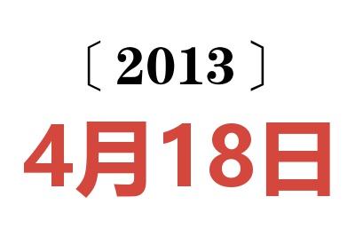 2013年4月18日老黄历查询