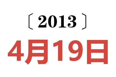 2013年4月19日老黄历查询