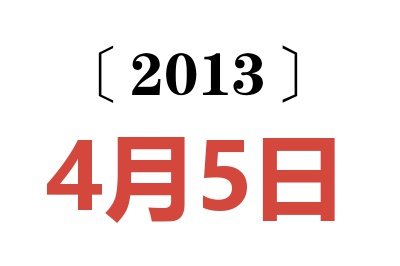 2013年4月5日老黄历查询