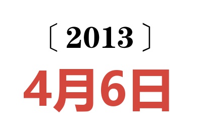 2013年4月6日老黄历查询