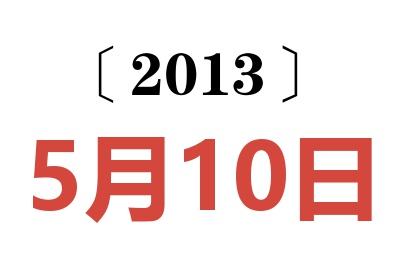 2013年5月10日老黄历查询