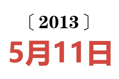 2013年5月11日老黄历查询