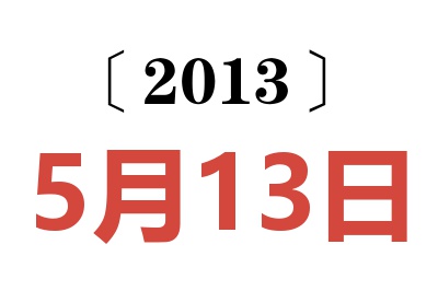 2013年5月13日老黄历查询