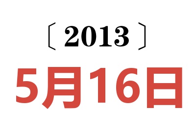 2013年5月16日老黄历查询