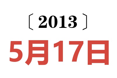 2013年5月17日老黄历查询