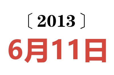 2013年6月11日老黄历查询