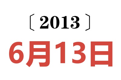 2013年6月13日老黄历查询