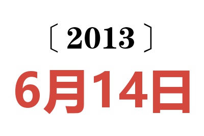 2013年6月14日老黄历查询