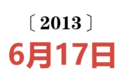 2013年6月17日老黄历查询