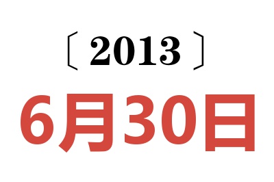 2013年6月30日老黃歷查詢