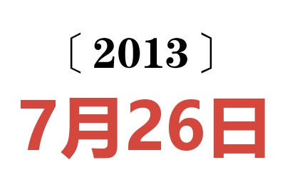 2013年7月26日老黃歷查詢