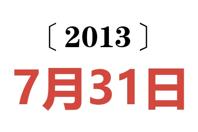 2013年7月31日老黄历查询