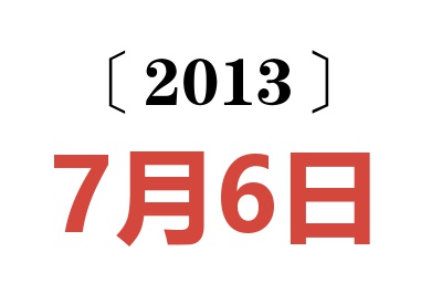 2013年7月6日老黄历查询