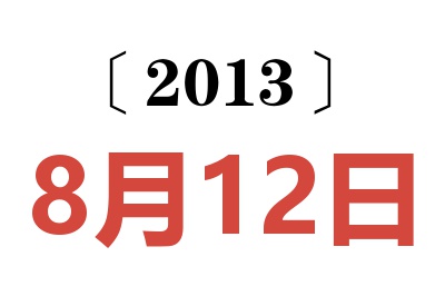 2013年8月12日老黄历查询