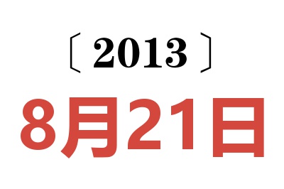 2013年8月21日老黃歷查詢