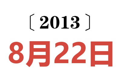 2013年8月22日老黄历查询