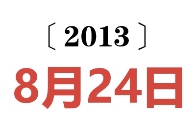 2013年8月24日老黄历查询