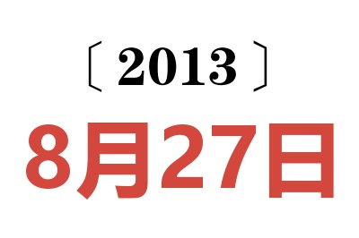 2013年8月27日老黄历查询