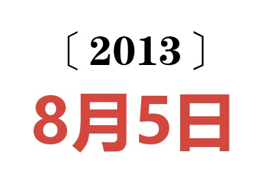 2013年8月5日老黃歷查詢