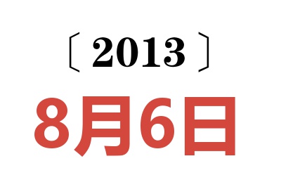 2013年8月6日老黄历查询