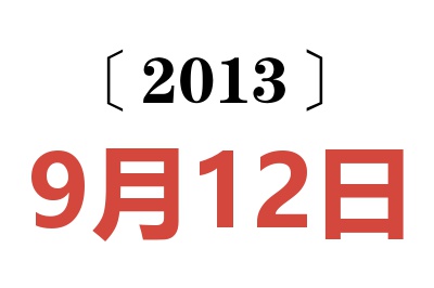 2013年9月12日老黄历查询