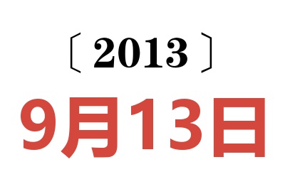 2013年9月13日老黄历查询