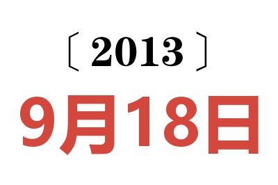 2013年9月18日老黄历查询