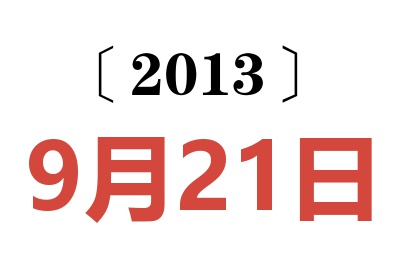 2013年9月21日老黄历查询