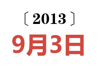 2013年9月3日老黄历查询