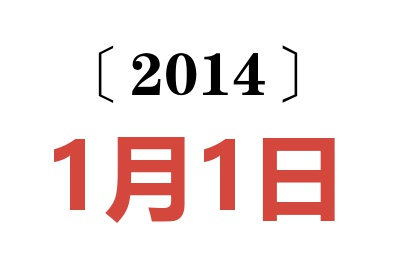 2014年1月1日老黄历查询