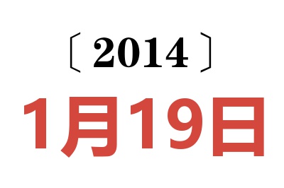 2014年1月19日老黄历查询