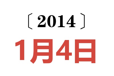 2014年1月4日老黄历查询