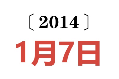 2014年1月7日老黄历查询