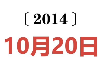 2014年10月20日老黄历查询