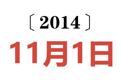 2014年11月1日老黄历查询