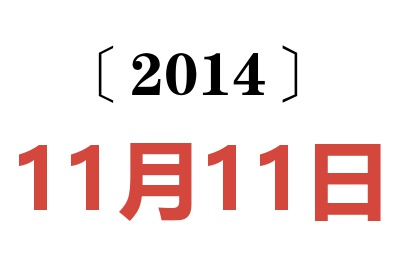 2014年11月11日老黄历查询