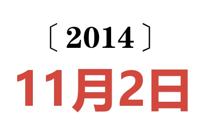 2014年11月2日老黄历查询