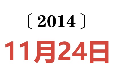 2014年11月24日老黄历查询