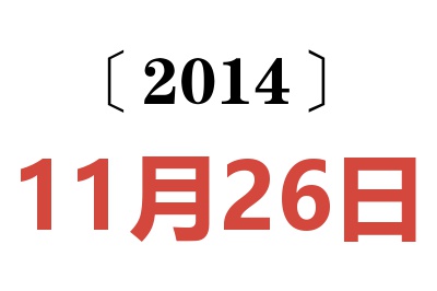 2014年11月26日老黄历查询