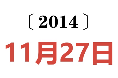 2014年11月27日老黄历查询