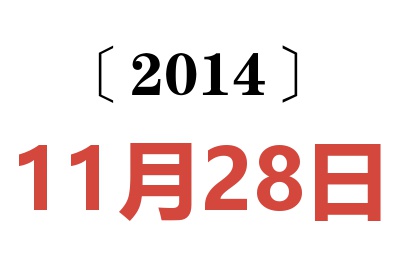 2014年11月28日老黄历查询